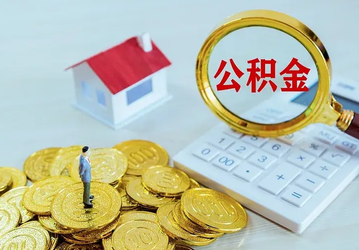 高唐中介靠什么提取了公积金（欠了很多网贷想用公积金还）