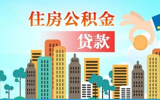 高唐公积金买房政策（现在公积金买房政策）