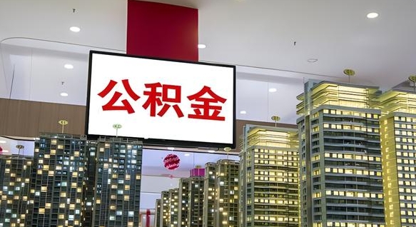 高唐封存如何取出公积金（封存后的住房公积金如何提取）